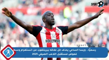 رسميًا.. ويسا الساعي يحذف كل علاقة ببرينتفورد من إنستغرام وسط غموض مستقبل اللاعب الصيفي 2025